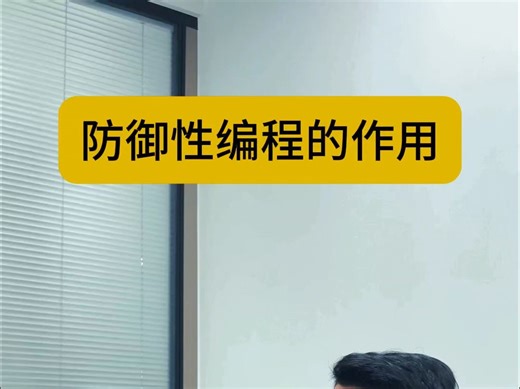 程序员，防御性编程