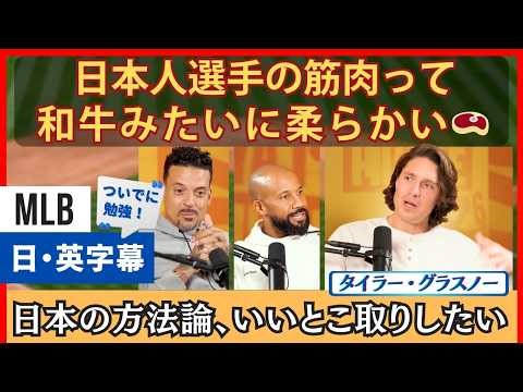 「日本人の筋肉は和牛」大谷・山本のトレーニングや理論に興味津々のグラスノー【英語・日本語字幕】