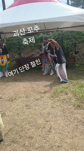 #괴산 꼬추 축제 인디안