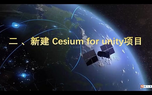 智慧城市之 Cesium For Unity3D 使用教程 第二节 安装Cesium For Unity3D 插件