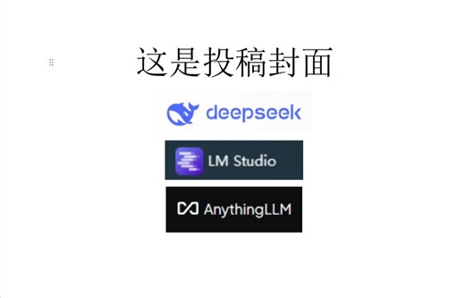 Deepseek LM studio anythingLLM 实现联网加本地知识库