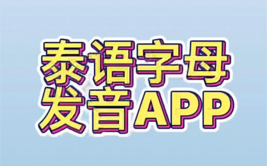 Thai Alphbet Chart 泰语发音表