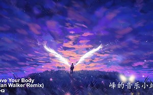大神Alan Walker remix 无解电音来袭 sia - Move Your Body