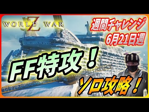 【ワールドウォーZ : チャレンジハードソロ攻略】フレンドリーファイアー3倍！？望むところよ！！なソロ攻略！（6月21日週チャレンジ）【World War Z ゲーム】