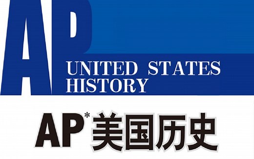 AP美国历史（AP United States History）