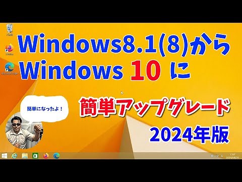 【2025年版】Windows8から10へアップグレード「簡単になりました。」