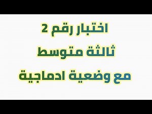 #ثالث_متوسط اختبار مقترح بقوة الفصل الاول 2025