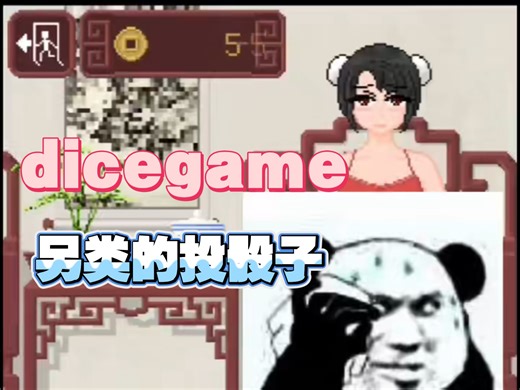 十一月必玩！diceGame PC 安卓（带作弊）