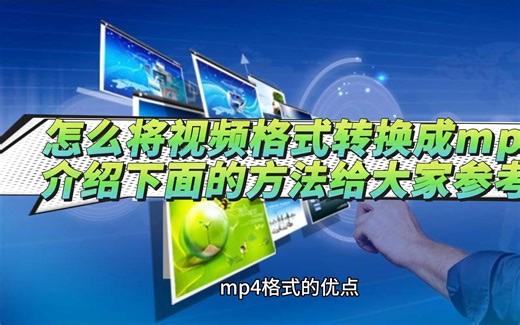 怎么将视频格式转换成mp4？介绍下面的方法供