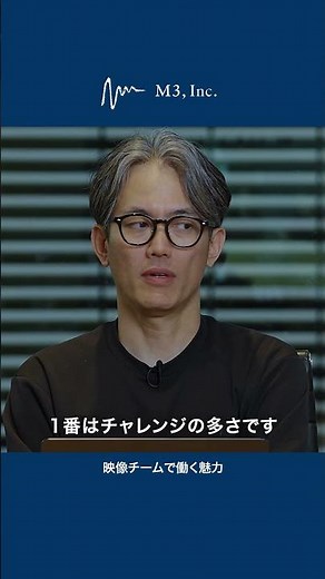 映像チーム「映像チームで働く魅力とは？」/ エムスリー株式会社 デザイングループ