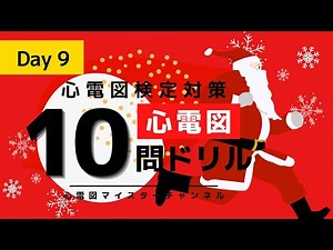 【心電図検定対策1-2級】ドリル 10問 Day9 あと一か月！