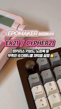계산기도 가능하다? 💡 다양한 활용법의 가성비 넘버패드🧮 EPOMAKER EK21, CYPHER21