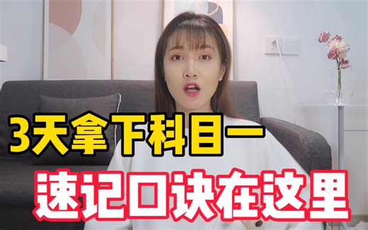 驾考宝典|拒绝盲目刷题❌备考三天科目一💯的速记口诀