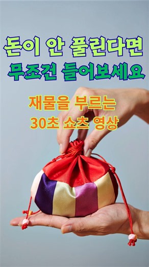 부자로 만들어 주는 명상곡 쇼츠/ 돈이 고이는 소리.