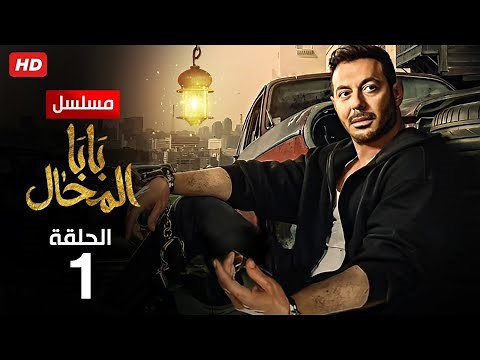 حصرياً الحلقة الاولي | مسلسل بابا المحال | بطولة مصطفي شعبان