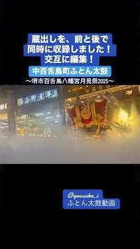 蔵出しを前後同時収録❗️中百舌鳥町ふとん太鼓‼️堺市百舌鳥八幡宮月見祭2025
