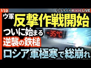 【戦況マップ解説】💥ついに始まった！ウクライナ軍、逆襲の鉄槌！-35℃で凍えるロシア軍は前線総崩れ！国内インフラも破壊され、クレムリンに国民の絶叫が届く！【ウクライナ戦況Live】