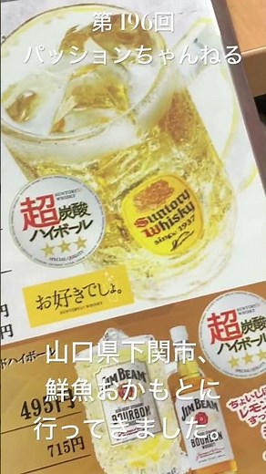 #山口県 #下関市 #おかもと鮮魚店 #観光スポット #旅行動画 #一人旅 #travel #山口観光 #yamaguchi #グルメ #海鮮丼 #居酒屋 #居酒屋巡り #中国地方 #shorts