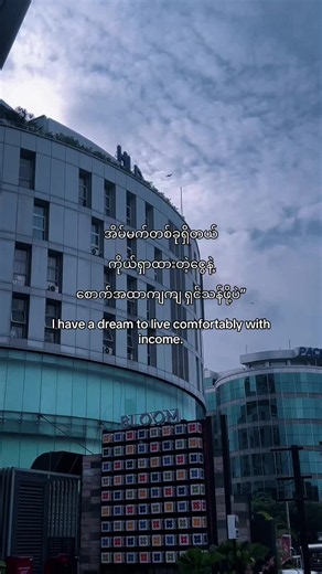 I HAVE A DREAM TO LIVE COMFORTABLY WITH AN INCOMING 😍#fyp #viral #tiktokmyanmar #fypシ #dream