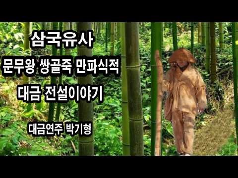 삼국유사 문무왕 쌍골죽 만파식적 대금 전설이야기-박기형 대금산조(세월과 인생 )대금연주 즉흥곡입니다