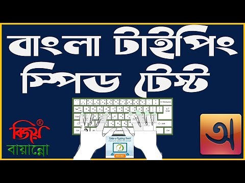 Bijoy/Avro Bangla Typing Speed Test Method বাংলা টাইপিং স্পিড লেখা অনুশীলন Typing Practice UDVABON🇧🇩