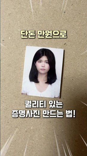단돈 1만원으로 증명사진 만드는 법