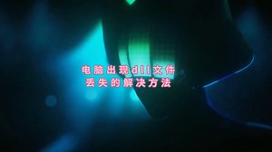 如何一键修复解决msvcp140.dll丢失问题，马上教会你