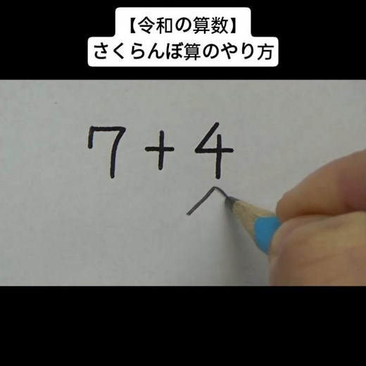 【令和の算数】さくらんぼ算のやり方