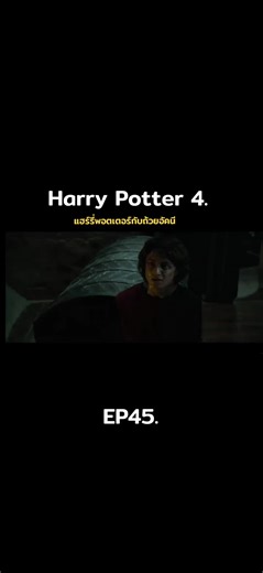 แฮร์รี่พอตเตอร์กับถ้วยอัคนี EP45. #harrypotter #แฮร์รี่พอตเตอร์ #ดูหนัง