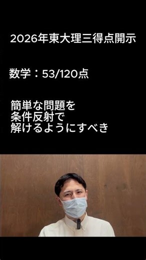【東大理三得点開示】翌年受かる可能性・敗因分析