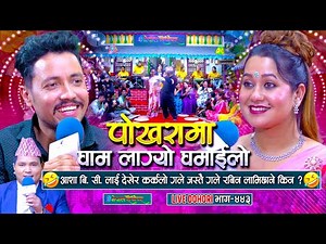 आशा बि सी लाइ देखेर कर्कलो जस्तै गले रबिन | Rabin Lamichhane | Asha BC | #enepalrodhighar