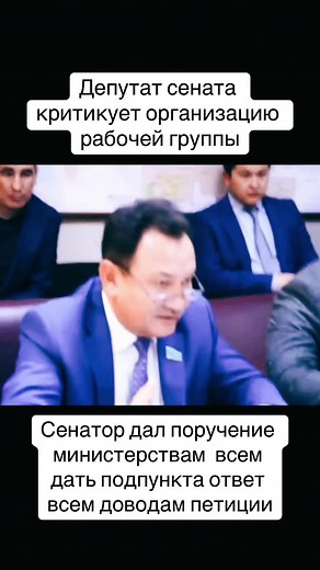 Сенатору не понравилась организация рабочей камиссии. Дал поручения всем минситерствам дать конкретный ответ всем доводам принесенных Санжарам Бокаевым, и похвалил его что хорошо и четко подготовился. #ufc #бокс #almaty #астана🇰🇿 #казахстан #история #astana #karaganda #boxing🥊 #mma #mmafighter #актау #атырау #павлодар #актобе #дружба #петиция #утильсбор #автопром #автоказахстан #сенат #сенатор #сенаторы