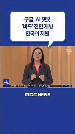 #Shorts / 구글, AI 챗봇 '바드' 전면 개방‥한국어 지원 (2023.05.11/뉴스투데이/MBC)
