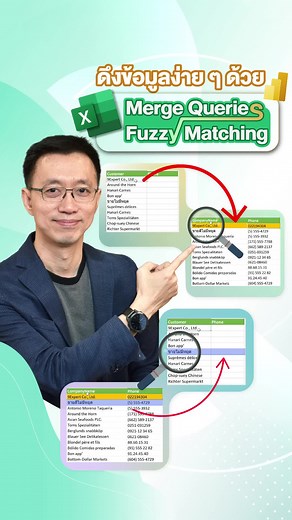 การใช้ Fuzzy Matching ใน Excel และ Power BI