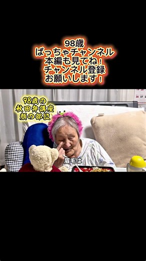 98歳の秋田弁講座！「顔の部位」98歳ばっちゃチャンネル。秋田。東北。