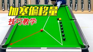 很多靚仔不知道加塞偏移量怎麼算？ 5個小技巧讓你加塞毫無壓力【王孟南檯球教學】 加塞老是打不准？這五個調整加塞偏移量的小技巧看完你就懂了 #檯球 #檯球技巧 #檯球教學 #桌球 #王孟南檯球教學 | 王孟南檯球教學