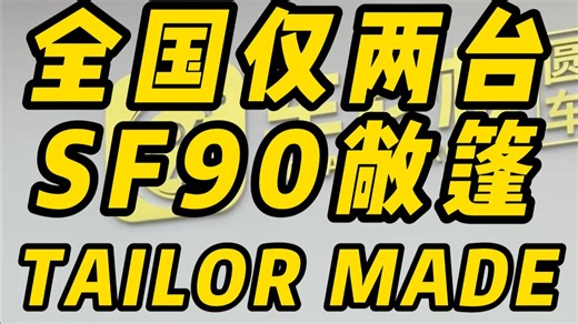 全国仅两台的法拉利sf90敞篷 tailor made 鸳鸯座椅 收藏级～