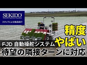 FJD自動操舵システムで「隣接ターン」が可能になりました！【セキド公式】