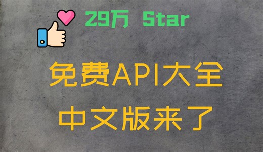 🌟 超29万Star的开源项目public-apis：免费API合集中文版发布，欢迎大家使用并共同编辑更新！