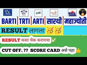 BARTI TRTI ARTI सारथी महाज्योती RESULT लागला 🥳 RESULT कसा चेक करायचा ✅ SCORE CARD आले 👍