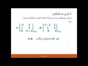 الوحدة الثانية المصفوفات والمحددات الدرس 1 تعريف المصفوفه وجمع المصفوفات وطرحها