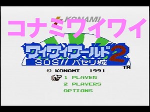 コナミワイワイワールド２
