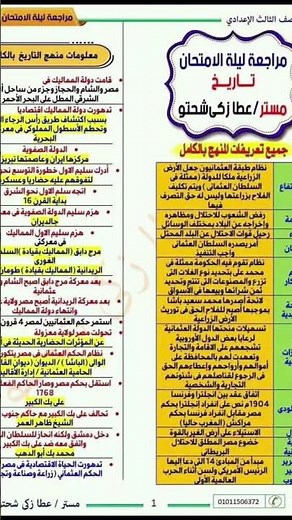 مراجعة تاريخ تالته اعدادي ليلة الامتحان مراجعة مستر عطا زكي شحتو #اكسبلور