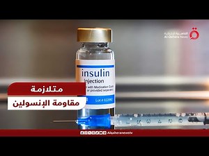 كل ما تريد معرفته عن "مقاومة الإنسولين".. أعراضه وتشخيصه وعلاجه