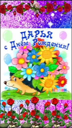 С днём рождения, Даша! Празднуем 17 лет