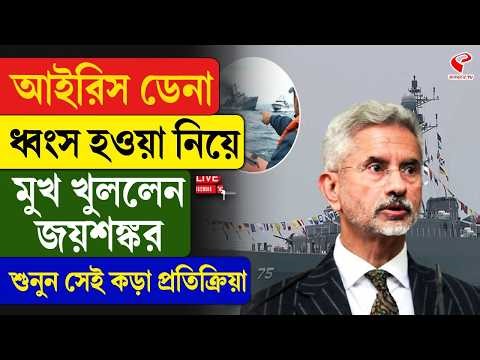 S. Jaishankar | IRIS Dena | আইরিস ডেনা ধ্বং/স হওয়া নিয়ে মুখ খুললেন জয়শঙ্কর