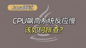 【Java面试最新】CPU飙高系统反应慢，该如何排查？
