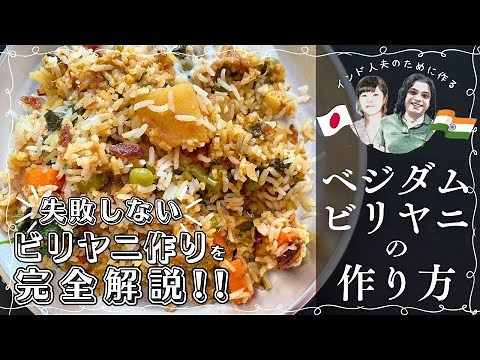 How to make Veg Dum Biryani by a Japanese wife for her Indian husband.