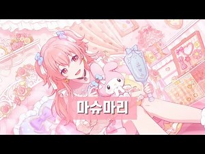 [프로세카/プロセカ] 마슈마리 (マシュマリー) 모모이 아이리(桃井愛莉) 어나더 보컬 풀버전 가사