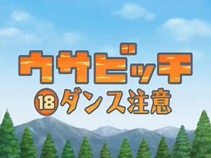 監獄兔 ウサビッチ Usavich(第二季) 18 ダンス注意(注意跳舞)